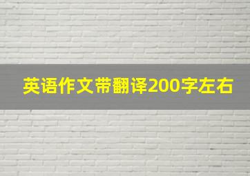 英语作文带翻译200字左右