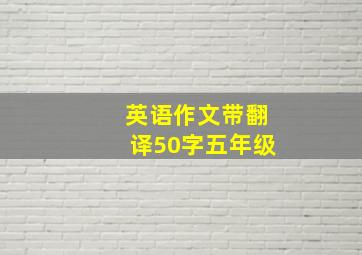 英语作文带翻译50字五年级