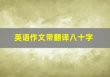 英语作文带翻译八十字