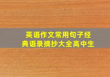 英语作文常用句子经典语录摘抄大全高中生