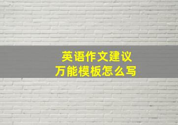 英语作文建议万能模板怎么写