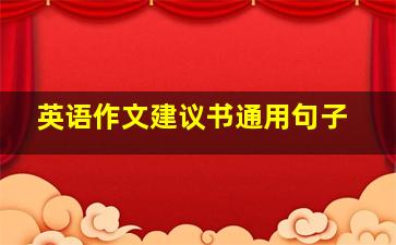 英语作文建议书通用句子