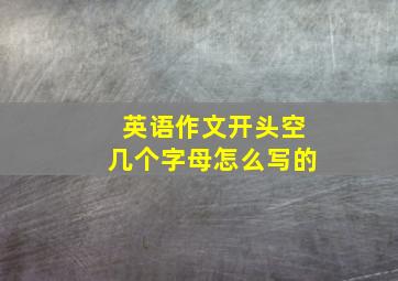 英语作文开头空几个字母怎么写的