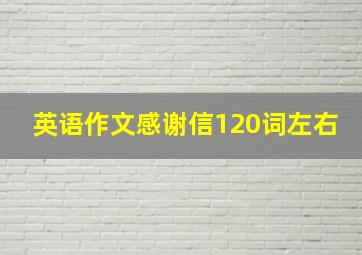 英语作文感谢信120词左右