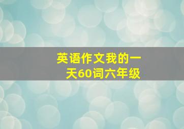 英语作文我的一天60词六年级