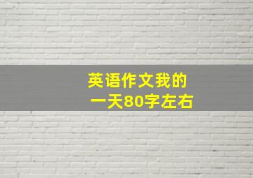 英语作文我的一天80字左右