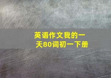 英语作文我的一天80词初一下册