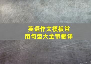 英语作文模板常用句型大全带翻译