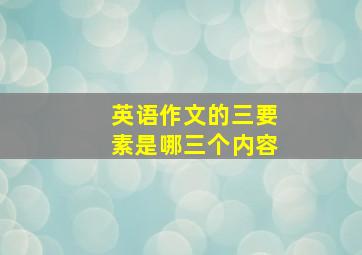 英语作文的三要素是哪三个内容