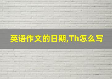 英语作文的日期,Th怎么写