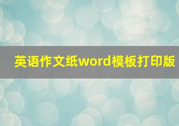 英语作文纸word模板打印版