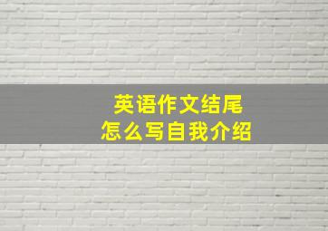 英语作文结尾怎么写自我介绍