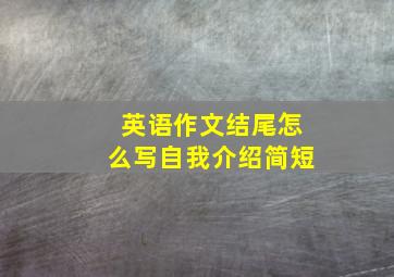 英语作文结尾怎么写自我介绍简短