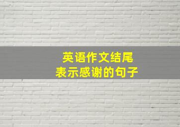 英语作文结尾表示感谢的句子