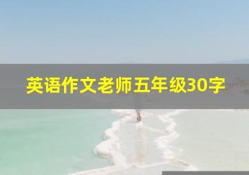 英语作文老师五年级30字