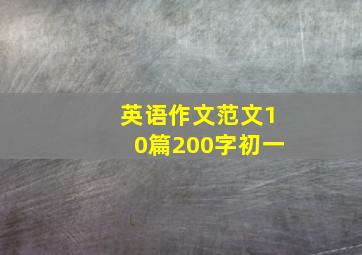 英语作文范文10篇200字初一