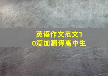 英语作文范文10篇加翻译高中生