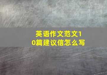 英语作文范文10篇建议信怎么写