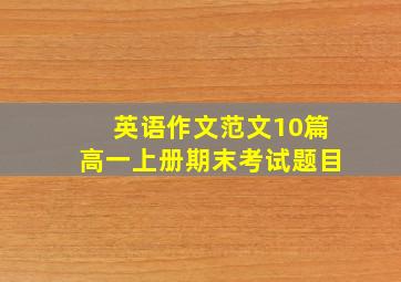 英语作文范文10篇高一上册期末考试题目