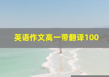 英语作文高一带翻译100