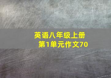 英语八年级上册第1单元作文70