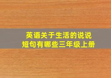 英语关于生活的说说短句有哪些三年级上册