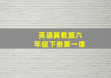 英语冀教版六年级下册第一课