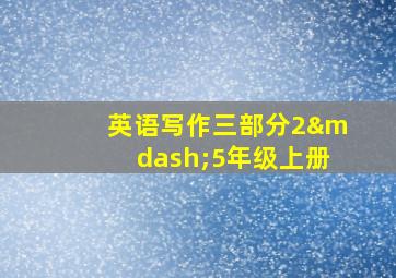 英语写作三部分2—5年级上册