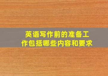 英语写作前的准备工作包括哪些内容和要求