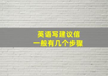 英语写建议信一般有几个步骤