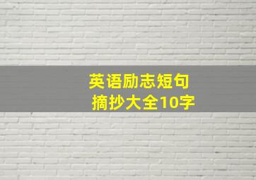 英语励志短句摘抄大全10字