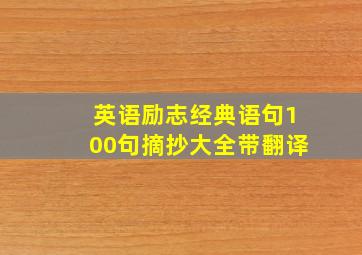 英语励志经典语句100句摘抄大全带翻译