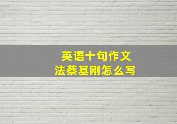 英语十句作文法蔡基刚怎么写