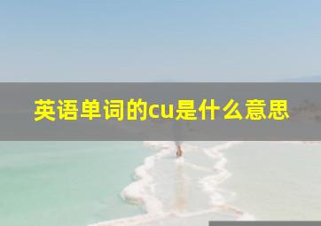 英语单词的cu是什么意思