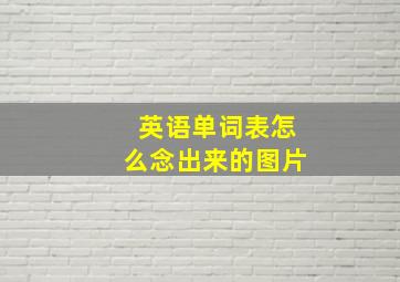 英语单词表怎么念出来的图片