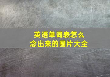 英语单词表怎么念出来的图片大全