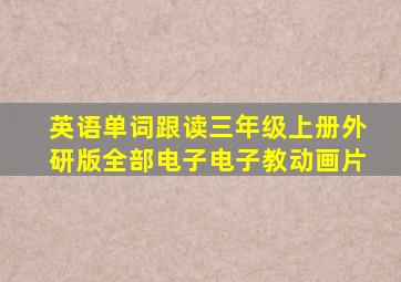 英语单词跟读三年级上册外研版全部电子电子教动画片