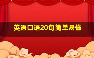 英语口语20句简单易懂