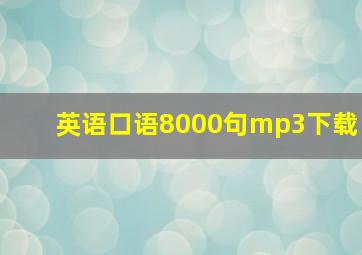 英语口语8000句mp3下载