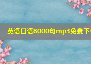 英语口语8000句mp3免费下载