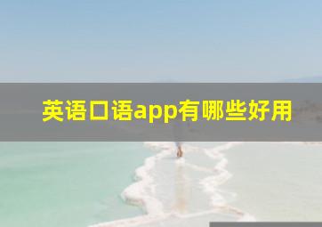 英语口语app有哪些好用