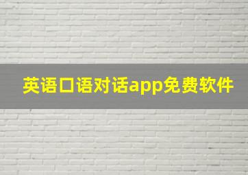 英语口语对话app免费软件