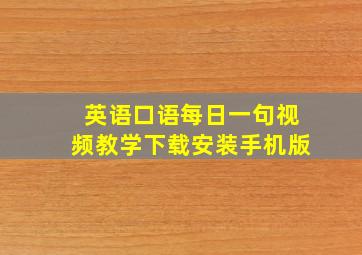 英语口语每日一句视频教学下载安装手机版