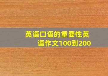 英语口语的重要性英语作文100到200