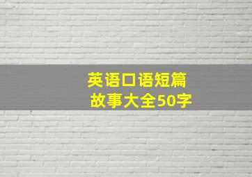 英语口语短篇故事大全50字