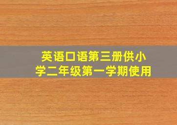 英语口语第三册供小学二年级第一学期使用