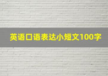 英语口语表达小短文100字