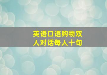 英语口语购物双人对话每人十句