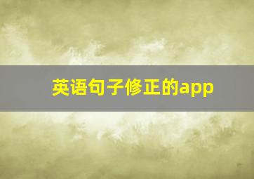 英语句子修正的app