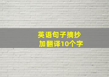 英语句子摘抄加翻译10个字